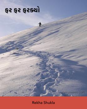 ફર ફર ફરક્યો