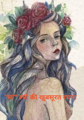 "मां" स्त्री की खुबसूरत रचना