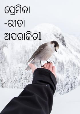 ପ୍ରେମିକା -ରୀତା ଅପରାଜିତl
