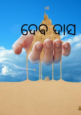 ଦେଵ ଦାସ