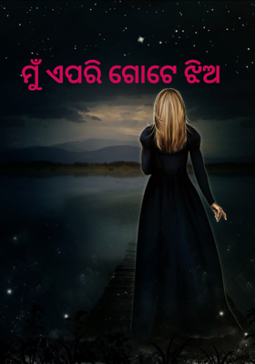         ମୁଁ ଏପରି ଗୋଟେ ଝିଅ 