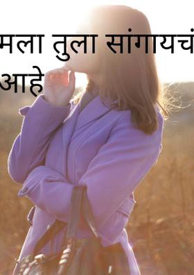 मला तुला सांगायचं आहे