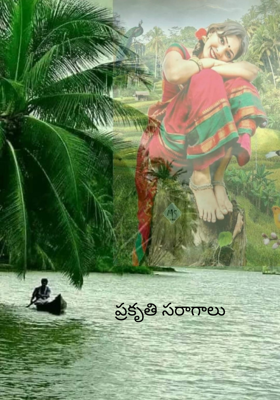ప్రకృతి సరాగాలు