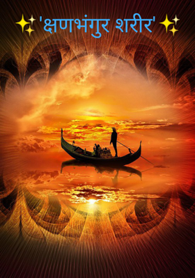 ✨'क्षणभंगुर शरीर'✨