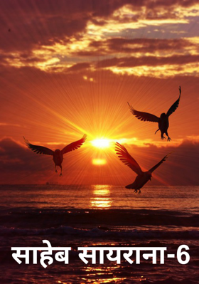 साहेब सायराना-6