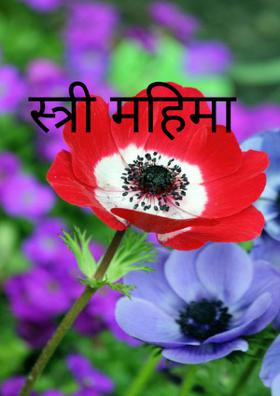 स्त्री महिमा