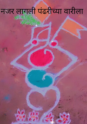 नजर लागली पंढरीच्या वारीला