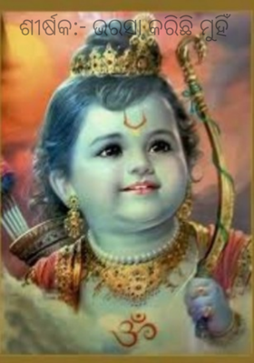 ଶୀର୍ଷକ:- ଭରସା କରିଛି ମୁହିଁ