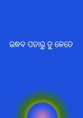 ଉଦ୍ଧବ ପଚାରୁ ତୁ କେତେ
