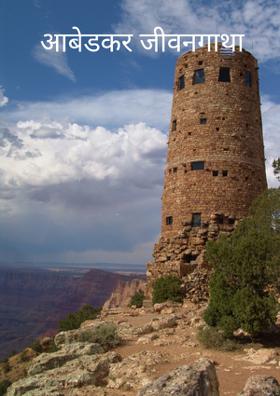 आंबेडकर जीवनगाथा