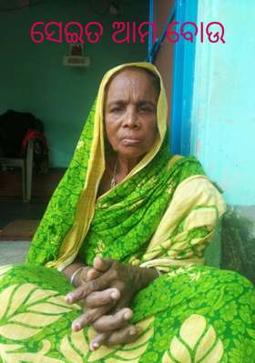 ସେଇତ ଆମ ବୋଉ