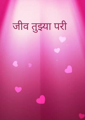 जीव तुझ्या परी