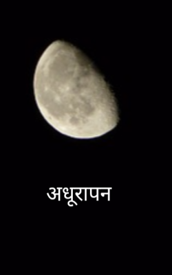 अधूरापन