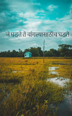 जे घडते ते चांगल्यासाठीच घडते