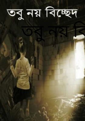 তবু নয় বিচ্ছেদ