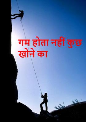 गम होता नहीं कुछ खोने का