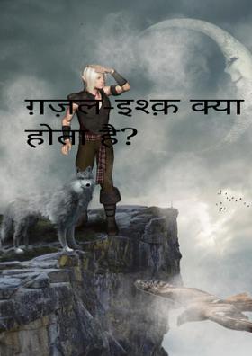 इश्क़ क्या होता है ?