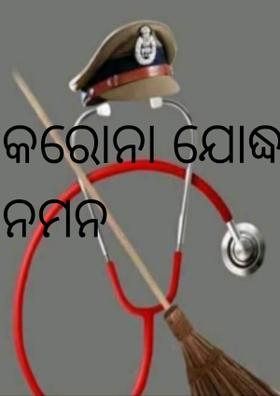 କରୋନା ଯୋଦ୍ଧାଙ୍କୁ ନମନ