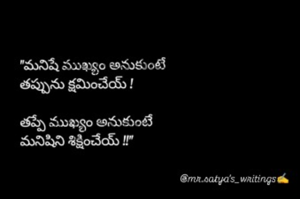"మనిషే ముఖ్యం అనుకుంటే
తప్పును క్షమించేయ్ !

తప్పే ముఖ్యం అనుకుంటే
మనిషిని శిక్షించేయ్ !!"

@mr.satya's_writings✍️