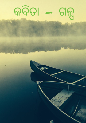 କବିତା - ଗଳ୍ପ