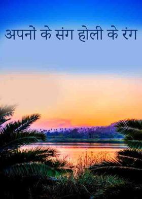 अपनों के संग होली के रंग