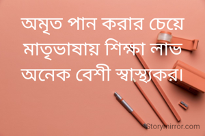 অমৃত পান করার চেয়ে মাতৃভাষায় শিক্ষা লাভ অনেক বেশী স্বাস্থ্যকর৷