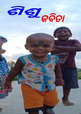 ଶିଶୁ କବିତା