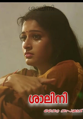 ശാലിനി