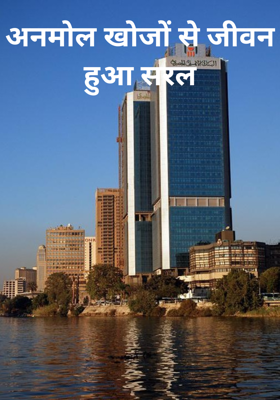 अनमोल खोजों से जीवन हुआ सरल