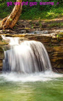 कुठे भास होतो तुझ्या  कंकणांचा...!!