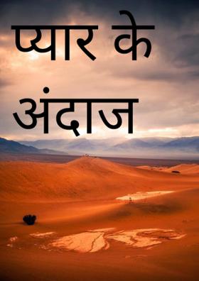 प्यार के अंदाज