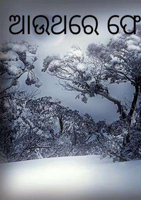 ଆଉଥରେ ଫେରିଆସ ତୁମେ