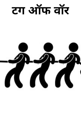 टग ऑफ वॉर