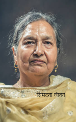 सिमटता जीवन