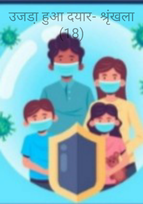 उजडा़ हुआ दयार- श्रृंखला (18)