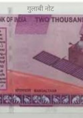 गुलाबी नोट