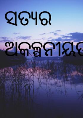 ସତ୍ୟ ର ଅକଳ୍ପନୀୟତା