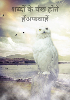 शब्दों के पंख होते हैंअफवाहें