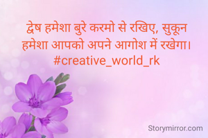 द्वेष हमेशा बुरे करमो से रखिए, सुकून हमेशा आपको अपने आगोश में रखेगा। #creative_world_rk