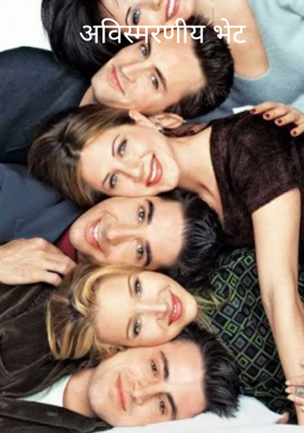 अविस्मरणीय भेट