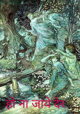 हो ना जाये देर