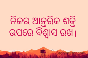 ନିଜର ଆନ୍ତରିକ ଶକ୍ତି ଉପରେ ବିଶ୍ବାସ ରଖ।