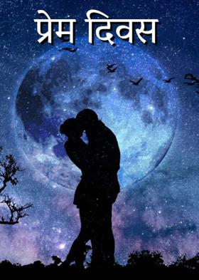 प्रेम दिवस