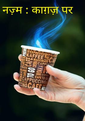 नज़्म : काग़ज़ पर