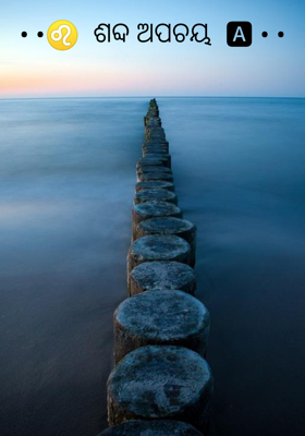 • •♌  ଶବ୍ଦ ଅପଚୟ  🅰 • •