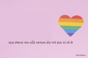 માતા ઈશ્વરના નામ તરીકે બાળકના હોઠ અને હદય પર રમે છે