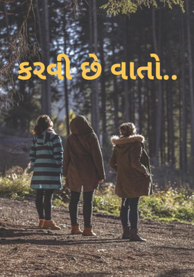 કરવી છે વાતો