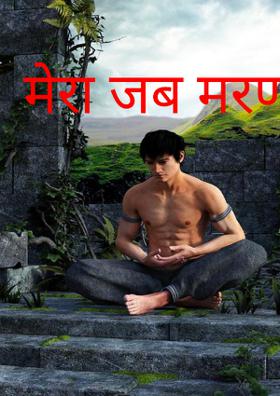 मेरा जब मरण होगा