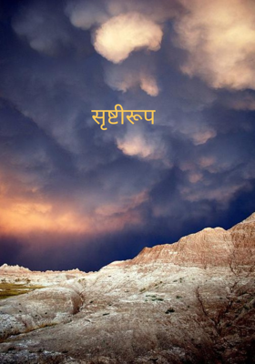 सृष्टीरूप