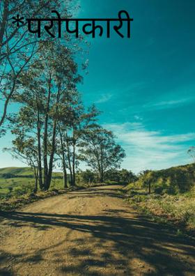 परोपकारी पेड़